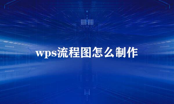 wps流程图怎么制作