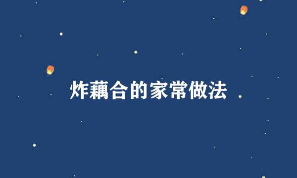 炸藕合的家常做法