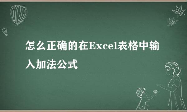 怎么正确的在Excel表格中输入加法公式