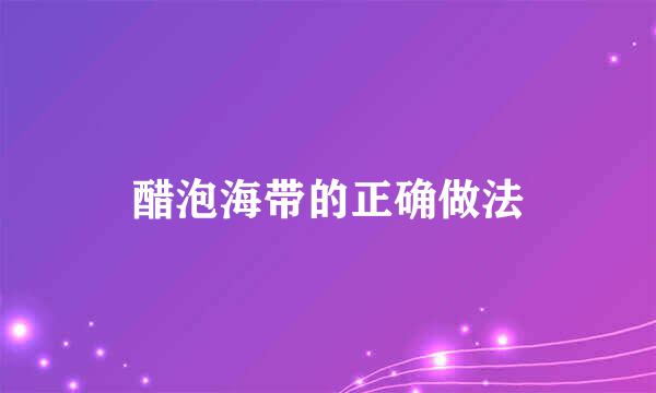 醋泡海带的正确做法