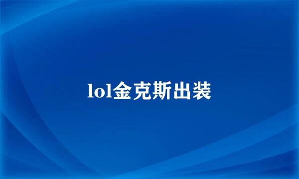 lol金克斯出装