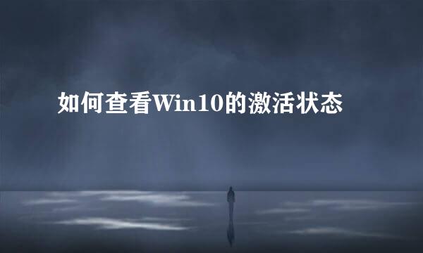 如何查看Win10的激活状态