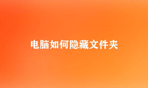 电脑如何隐藏文件夹