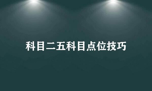科目二五科目点位技巧