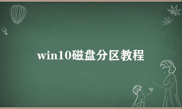 win10磁盘分区教程