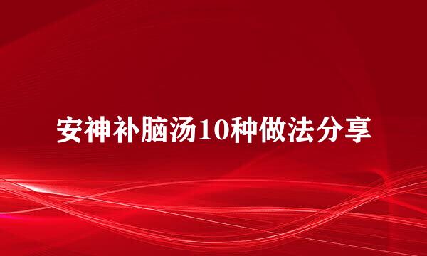 安神补脑汤10种做法分享