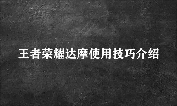王者荣耀达摩使用技巧介绍