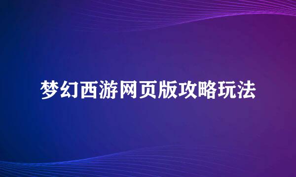 梦幻西游网页版攻略玩法