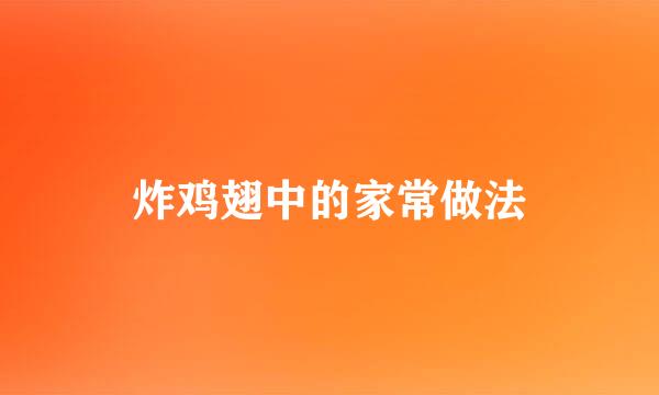 炸鸡翅中的家常做法