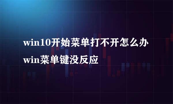 win10开始菜单打不开怎么办 win菜单键没反应