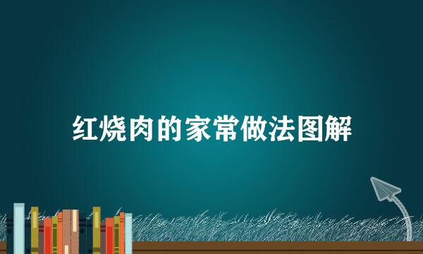 红烧肉的家常做法图解