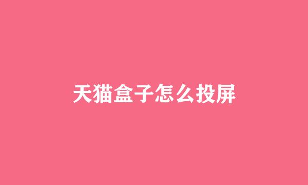 天猫盒子怎么投屏