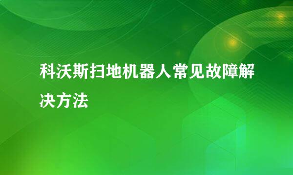 科沃斯扫地机器人常见故障解决方法