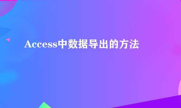 Access中数据导出的方法