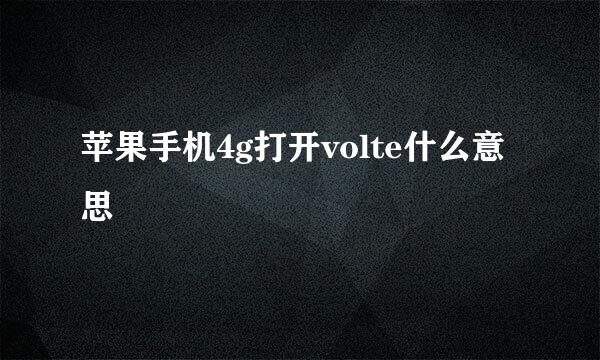 苹果手机4g打开volte什么意思