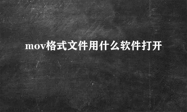 mov格式文件用什么软件打开