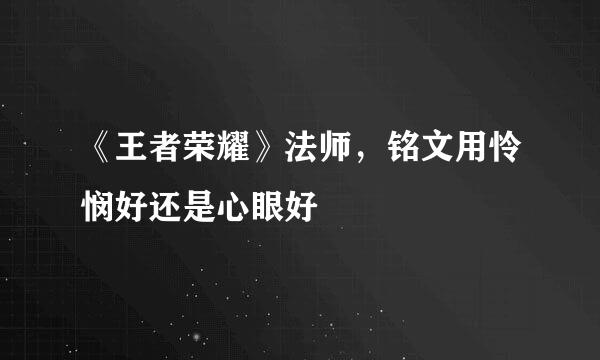 《王者荣耀》法师，铭文用怜悯好还是心眼好