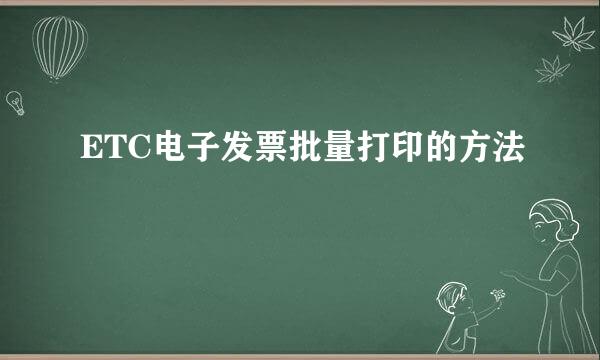 ETC电子发票批量打印的方法