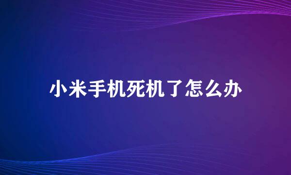 小米手机死机了怎么办