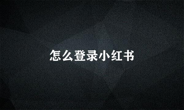 怎么登录小红书