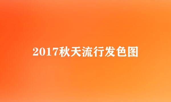 2017秋天流行发色图