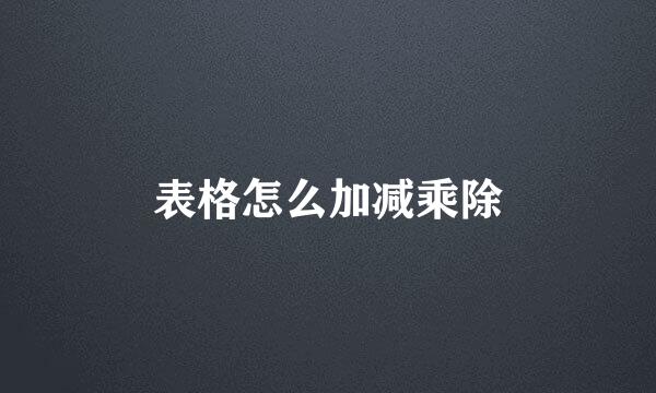 表格怎么加减乘除
