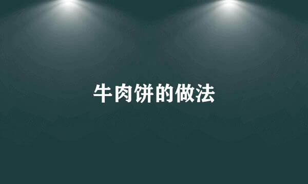 牛肉饼的做法