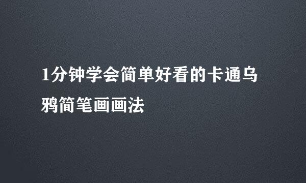 1分钟学会简单好看的卡通乌鸦简笔画画法