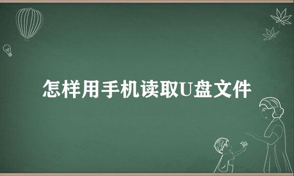 怎样用手机读取U盘文件