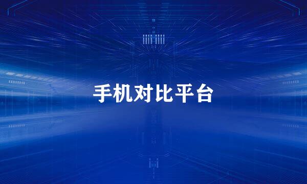 手机对比平台