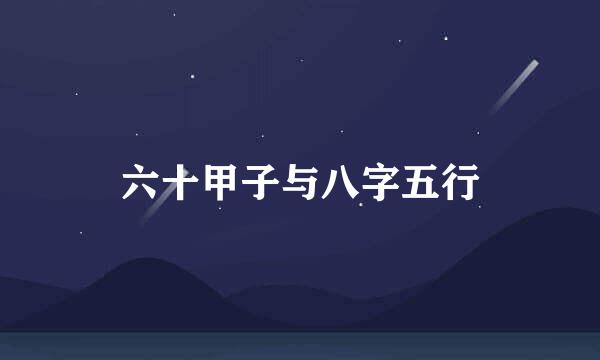 六十甲子与八字五行
