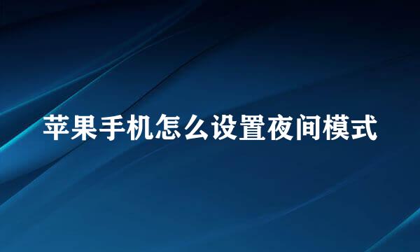 苹果手机怎么设置夜间模式