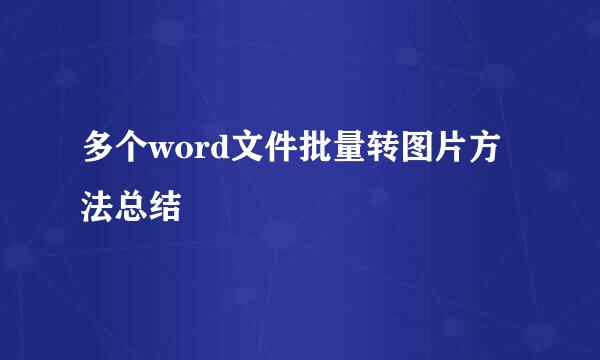 多个word文件批量转图片方法总结