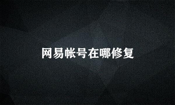 网易帐号在哪修复