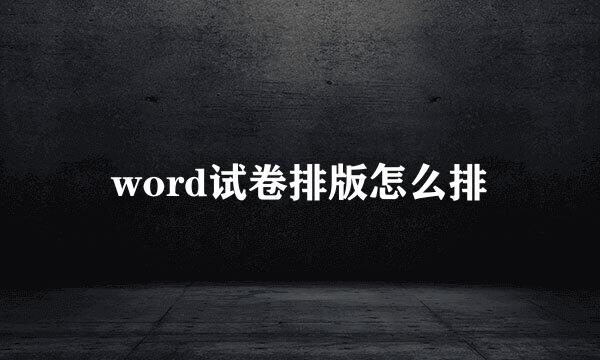 word试卷排版怎么排