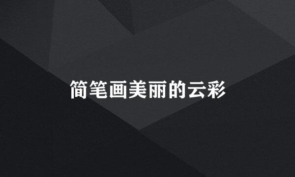 简笔画美丽的云彩