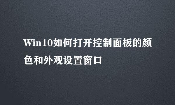 Win10如何打开控制面板的颜色和外观设置窗口