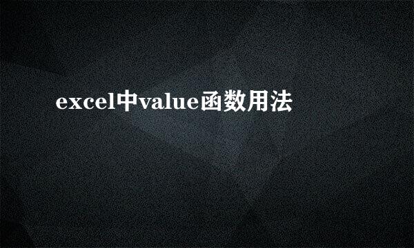 excel中value函数用法