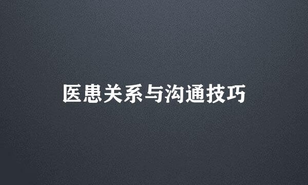 医患关系与沟通技巧