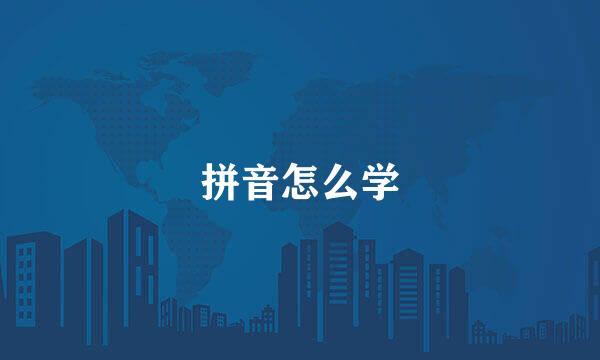 拼音怎么学