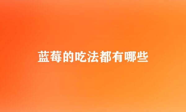 蓝莓的吃法都有哪些
