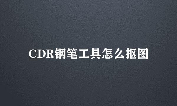 CDR钢笔工具怎么抠图