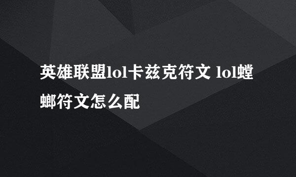 英雄联盟lol卡兹克符文 lol螳螂符文怎么配