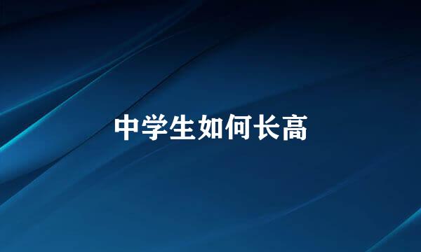 中学生如何长高