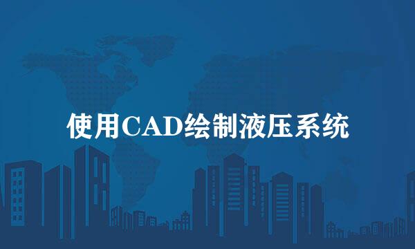 使用CAD绘制液压系统