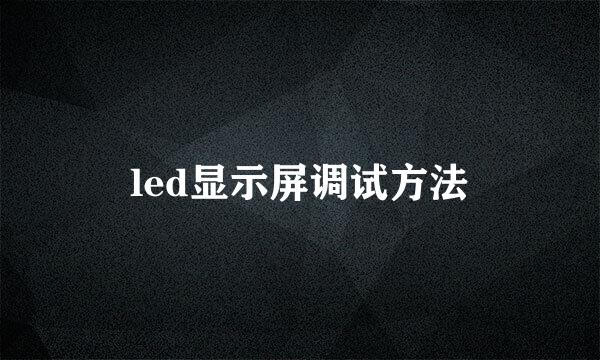 led显示屏调试方法