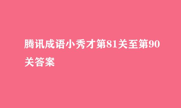 腾讯成语小秀才第81关至第90关答案