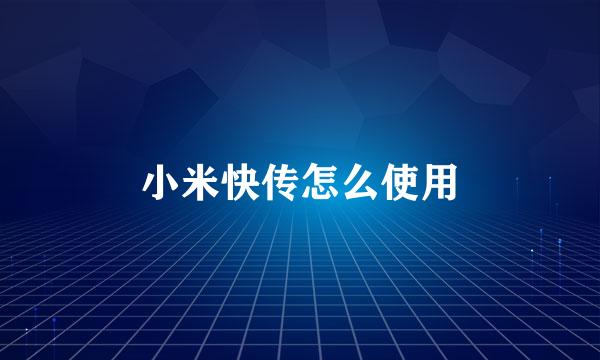 小米快传怎么使用