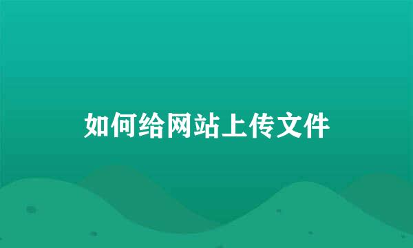 如何给网站上传文件