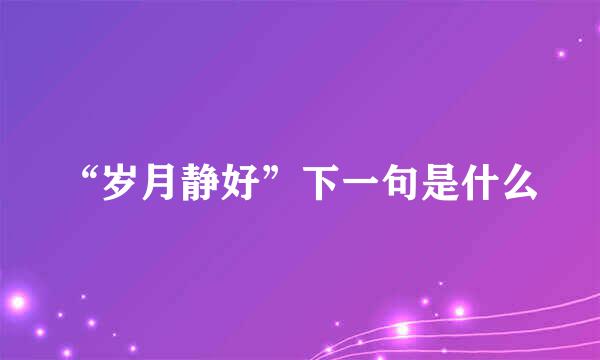 “岁月静好”下一句是什么